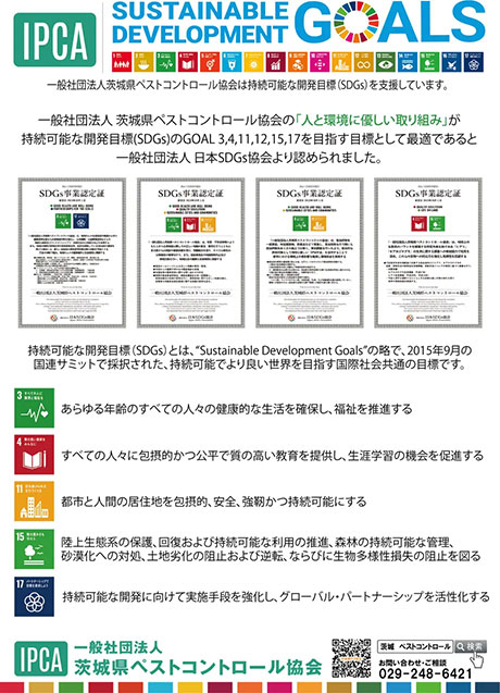 一般社団法人茨城県ペストコントロール協会は持続可能な開発目標（SDGs）を支援しています。